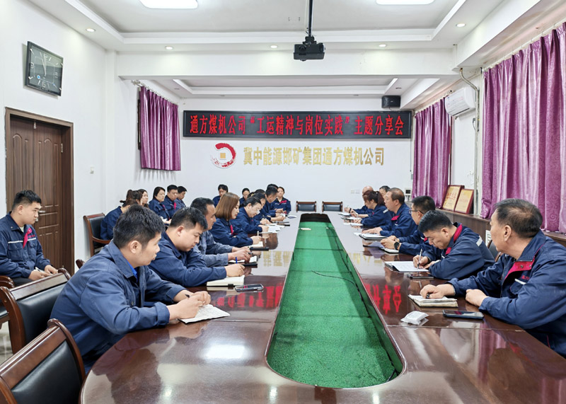 通方煤機(jī)公司舉辦“工運(yùn)精神與崗位實(shí)踐”主題分享會